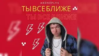 Премьера песни «Ты все ближе»  - AndrePlys