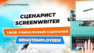 Сценарист. Screenwriter. Твой уникальный сценарий с RemotEmployees!