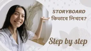 storyboard কিভাবে লিখবে? how to write storyboard?