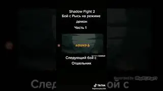 победили Рыси на сложность демон в shadow fight 2