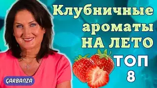 Клубничные ароматы 🍓🍓🍓 Покупки парфюмерии на лето