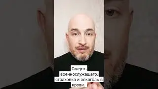 Смерть военнослужащего, страховка и алкоголь в крови.
