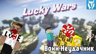 Неудачный Воин на Lucky Wars / МиниИгры VimeWorld