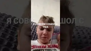 Я СОВСЕМ СОШОЛ С УМА