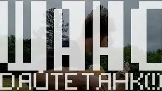 ШАНС / Дайте Танк (!) _ dайтекавер