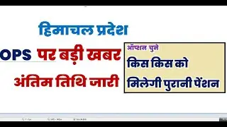 पुरानी पेंशन अपडेट old pension update