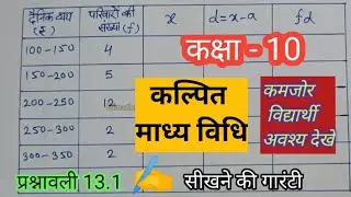 कल्पित माध्य विधि द्वारा माध्य ज्ञात करना सीखें | kalpit madhya vidhi #class10 #maths #mean #rbse