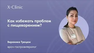 Как избежать проблем с пищеварением?/ врач-гастроэнтеролог X-Clinic