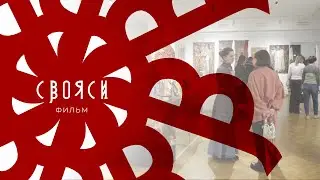 Фильм о выставке СВОЯСИ 2024