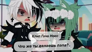 Клип Гача Нокс - Что же ты думаешь папа?..(Расставание с Чуном)