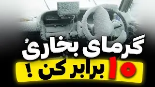 😎 گرمای بخاریتو ۱۰ برابر کن🤩