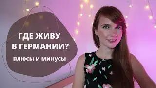 Где я живу в Германии? Плюсы и минусы земли Баден-Вюртемберг. Жизнь в Штутгарте