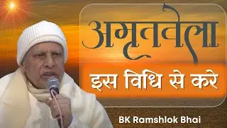 अमृतवेला करने की नयी युक्तियाँ | बी.के. रामश्लोक भाई जी | Brahma Kumaris | Godlywood Studio |