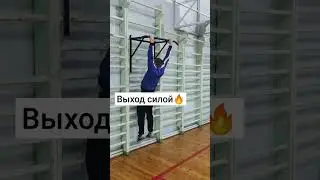 Выход силой💪