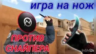ИГРАЮ НА НОЖ ПРОТИВ SNIPERA В STANDOFF 2