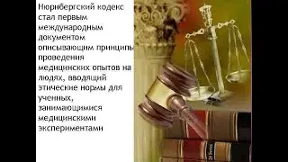 нюрнбергский кодекс и его значение для биоэтики