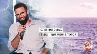І що мені з того?  -  Олег Богомаз