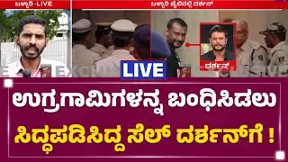 LIVE : ಉಗ್ರಗಾಮಿಗಳನ್ನ ಬಂಧಿಸಿಡಲು ಸಿದ್ಧಪಡಿಸಿದ್ದ ಸೆಲ್​ ದರ್ಶನ್​ಗೆ​ ! |@newsfirstkannada