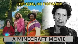 A Minecraft Movie. Реакция.