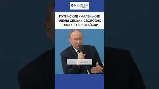 💥Путинские дети свободно говорят по-китайски