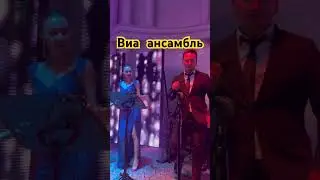 Виа ансамбль