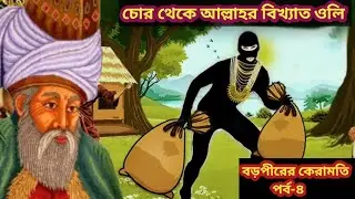 চোর থেকে আল্লাহর বিখ্যাত ওলি | বড়পীরের কেরামতি