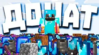 Я Получил Донат за 24 ЧАСА ИГРЫ на Анархии - Майнкрафт!