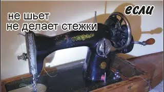 what to do if the sewing machine does not sew and does not make stitches repair it yourself