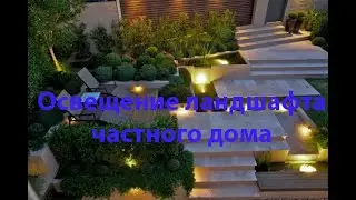 Ландшафтное освещение | Ландшафтное освещение участка частного дома 0676025480