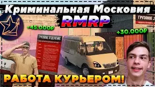 RMRP - Криминальная Московия! РАБОТАЮ КУРЬЕРОМ! СКОЛЬКО МОЖНО ЗАРАБОТАТЬ?! ПРОВЕРКА ТЮНИНГА!