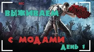 Project Zomboid - новый сервак с модами для новичков / день 1 /присоединяйся