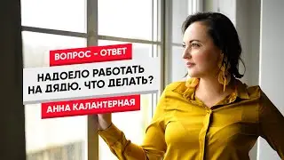 Надоело работать на дядю. Что делать?