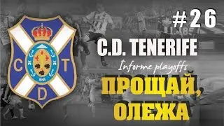PES 2016 КАРЬЕРА МАСТЕР ЛИГА 26 ПРОЩАЙ, ОЛЕЖА