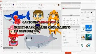 № 5 Варианты создания скелета-каркаса для свободного 2Д персонажа в Cartoon Animator 5