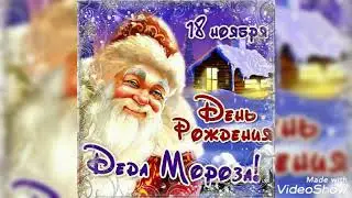 С Днём Рождения, Дед Мороз! 🎅❄🎉   18.11.2020 @Российский Дед Мороз