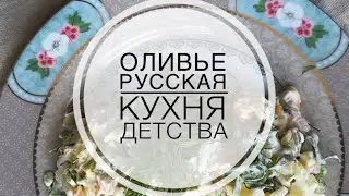 Салат «оливье» у каждого свой. Рецепт.