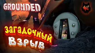 GROUNDED - Прохождение в 2023 | Лаборатория под Дубом | #2