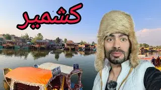 عراقي اول مره في كشمير مدينة العجائب والجمال 🇮🇳  اتعب سفره في حياتي 😭