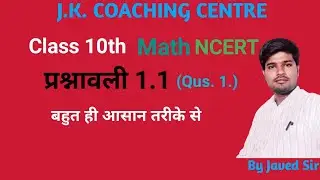 प्रश्नावली 1.1(Qus. 1.) || Class 10th NCERT Math Solutions By Javed Sir
