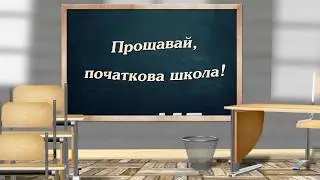Футаж - ПРОЩАВАЙ ПОЧАТКОВА ШКОЛО!  ПРОЩАВАЙ 4 КЛАС! 2026 рік.  Футаж на замовлення.