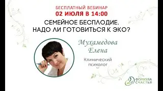Бесплатный вебинар "Семейное бесплодие. Надо ли готовиться к ЭКО?"