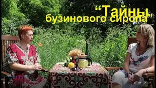 Бузиновый сироп и его тайны. Программа "Знания предков". Выпуск 1