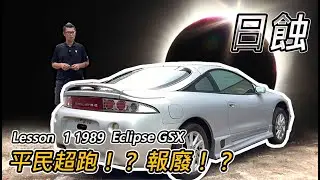 [平民跑車] Lesson 1. 400ps ECLIPSE GSX 來上課-Mitsubishi Eclipse 報廢！？暴殄天物-阿東