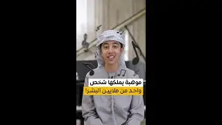 موهبة يملكها شخص واحد من ملايين البشر!