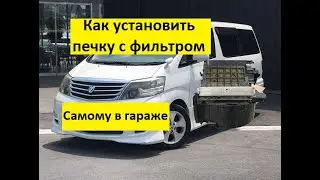 Toyota Alphard from Armenia! How to install a heater with a filter yourself!