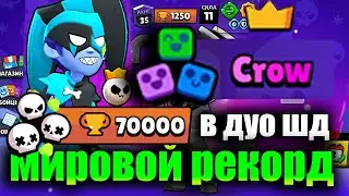 ПЕРВЫЙ В МИРЕ АПНУЛ 70000 КУБКОВ В ДУО ШД🏆