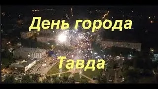 Тавда. День города 2018