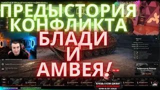 ПРЕДЫСТРОИЯ КОФЛИКТА БЛАДИ И АМВЕЯ I МНЕНИЕ ДЖОВА