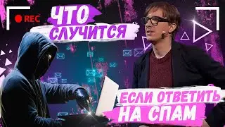 [•REC] TED - Что случится, если ответить на спам? | Джеймс Витч