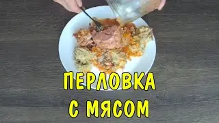 Домашнее консервирование - перловая каша с мясом в автоклаве